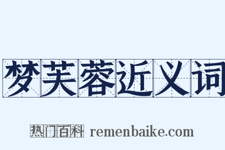 梦芙蓉近义词是什么意思的图片